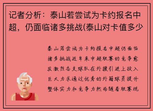 记者分析：泰山若尝试为卡约报名中超，仍面临诸多挑战(泰山对卡值多少)