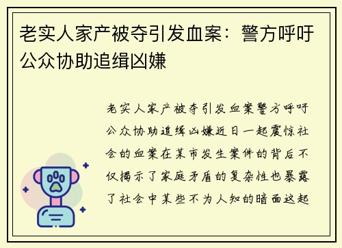老实人家产被夺引发血案：警方呼吁公众协助追缉凶嫌