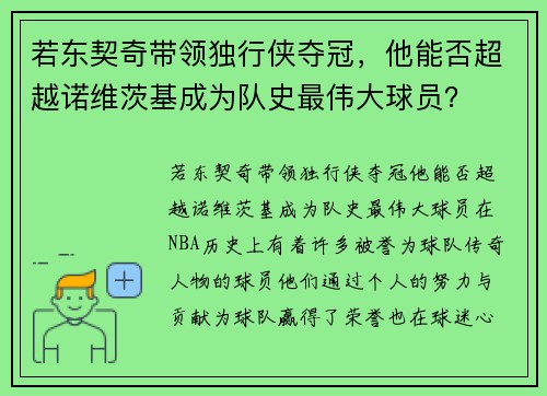 若东契奇带领独行侠夺冠，他能否超越诺维茨基成为队史最伟大球员？