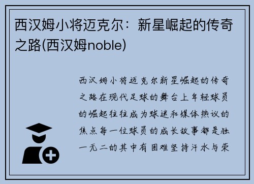 西汉姆小将迈克尔：新星崛起的传奇之路(西汉姆noble)