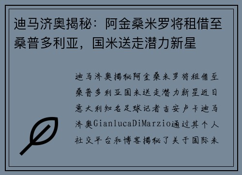 迪马济奥揭秘：阿金桑米罗将租借至桑普多利亚，国米送走潜力新星