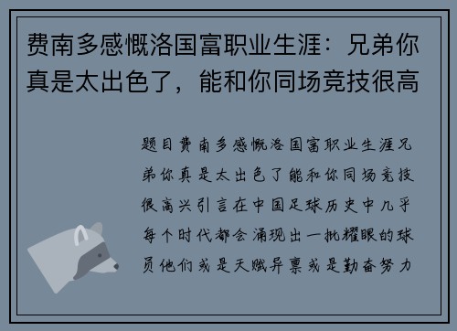 费南多感慨洛国富职业生涯：兄弟你真是太出色了，能和你同场竞技很高兴！