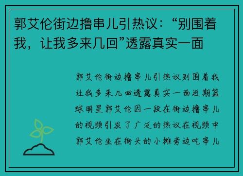 郭艾伦街边撸串儿引热议：“别围着我，让我多来几回”透露真实一面