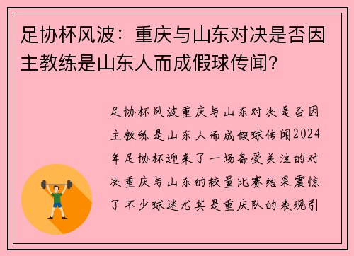 足协杯风波：重庆与山东对决是否因主教练是山东人而成假球传闻？