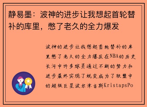 静易墨：波神的进步让我想起首轮替补的库里，憋了老久的全力爆发