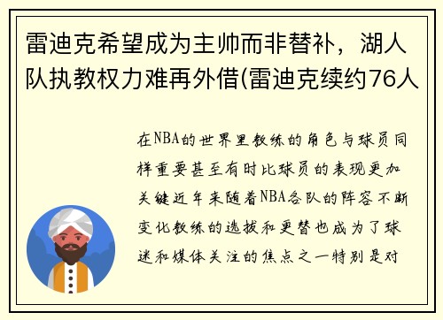 雷迪克希望成为主帅而非替补，湖人队执教权力难再外借(雷迪克续约76人)