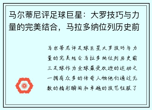 马尔蒂尼评足球巨星：大罗技巧与力量的完美结合，马拉多纳位列历史前三