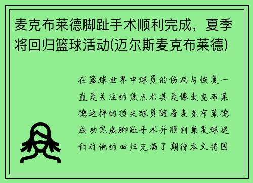 麦克布莱德脚趾手术顺利完成，夏季将回归篮球活动(迈尔斯麦克布莱德)