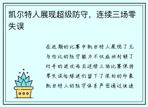 凯尔特人展现超级防守，连续三场零失误