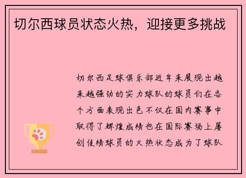 切尔西球员状态火热，迎接更多挑战