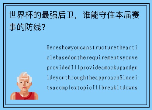 世界杯的最强后卫，谁能守住本届赛事的防线？