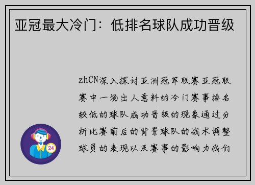 亚冠最大冷门：低排名球队成功晋级