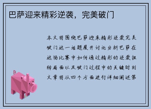 巴萨迎来精彩逆袭，完美破门