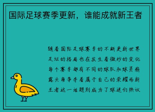 国际足球赛季更新，谁能成就新王者