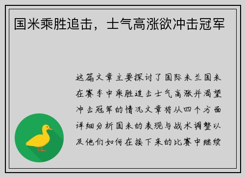 国米乘胜追击，士气高涨欲冲击冠军