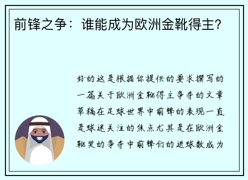 前锋之争：谁能成为欧洲金靴得主？