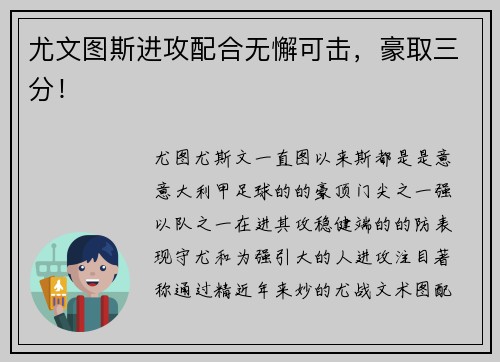 尤文图斯进攻配合无懈可击，豪取三分！