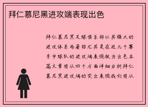 拜仁慕尼黑进攻端表现出色