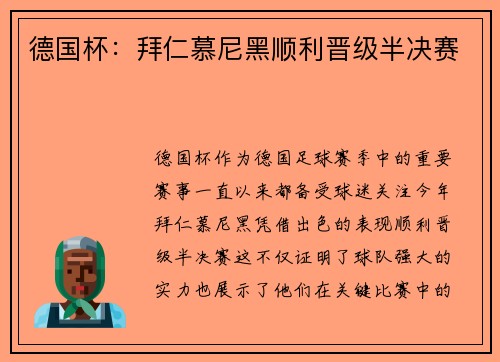 德国杯：拜仁慕尼黑顺利晋级半决赛