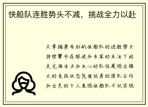 快船队连胜势头不减，挑战全力以赴