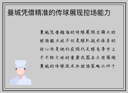 曼城凭借精准的传球展现控场能力