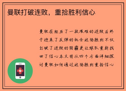 曼联打破连败，重拾胜利信心