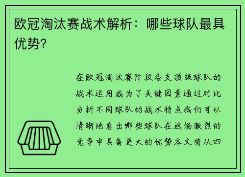 欧冠淘汰赛战术解析：哪些球队最具优势？