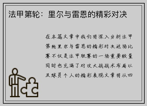 法甲第轮：里尔与雷恩的精彩对决