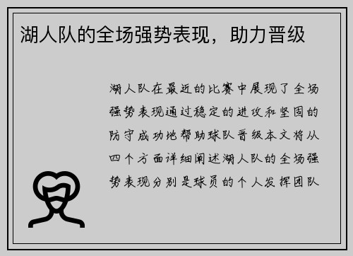 湖人队的全场强势表现，助力晋级