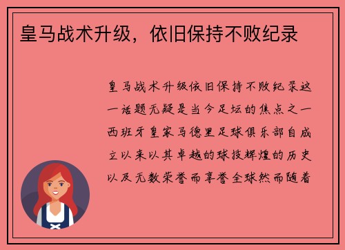 皇马战术升级，依旧保持不败纪录
