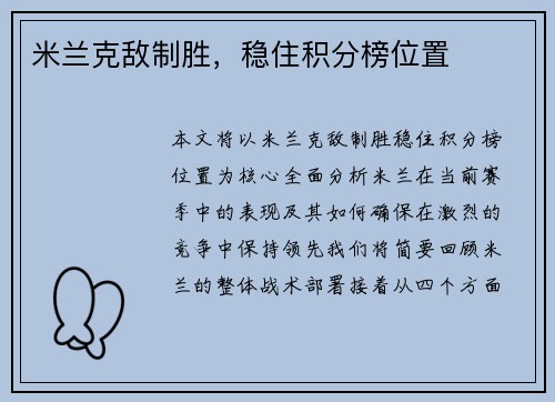 米兰克敌制胜，稳住积分榜位置