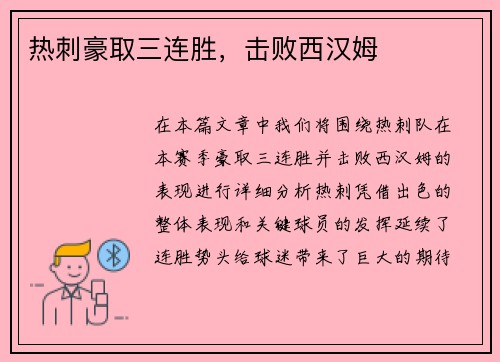 热刺豪取三连胜，击败西汉姆