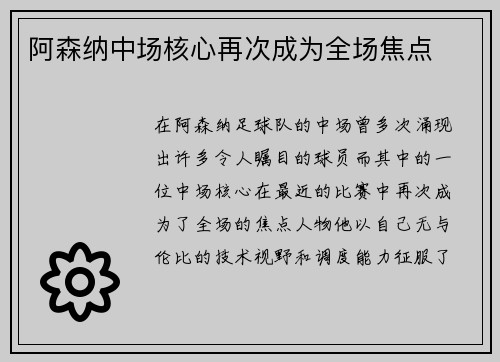 阿森纳中场核心再次成为全场焦点