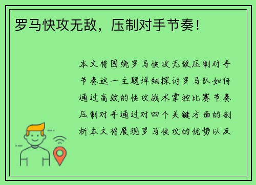 罗马快攻无敌，压制对手节奏！