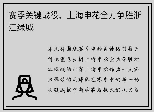 赛季关键战役，上海申花全力争胜浙江绿城