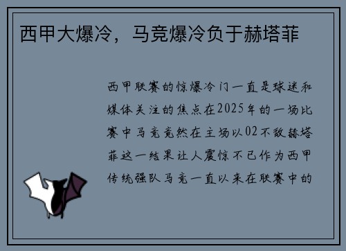 西甲大爆冷，马竞爆冷负于赫塔菲