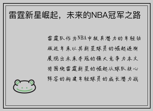 雷霆新星崛起，未来的NBA冠军之路