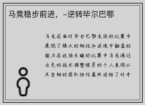 马竞稳步前进，-逆转毕尔巴鄂