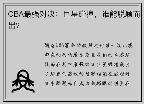 CBA最强对决：巨星碰撞，谁能脱颖而出？