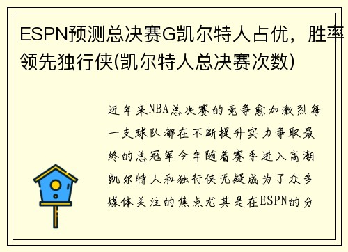 ESPN预测总决赛G凯尔特人占优，胜率领先独行侠(凯尔特人总决赛次数)