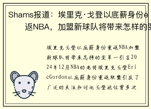 Shams报道：埃里克·戈登以底薪身份重返NBA，加盟新球队将带来怎样的变革？