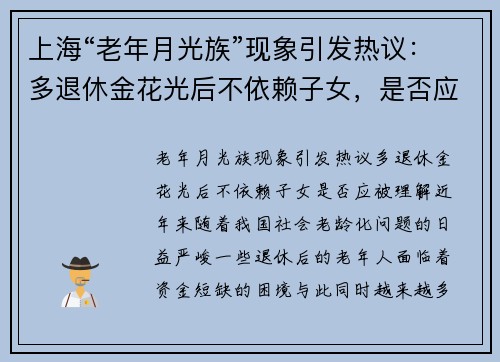 上海“老年月光族”现象引发热议：多退休金花光后不依赖子女，是否应被理解？