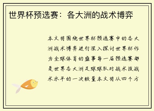 世界杯预选赛：各大洲的战术博弈