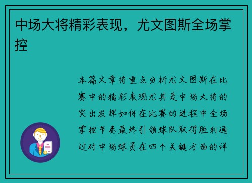 中场大将精彩表现，尤文图斯全场掌控