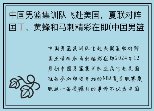 中国男篮集训队飞赴美国，夏联对阵国王、黄蜂和马刺精彩在即(中国男篮参加美国夏季联赛)
