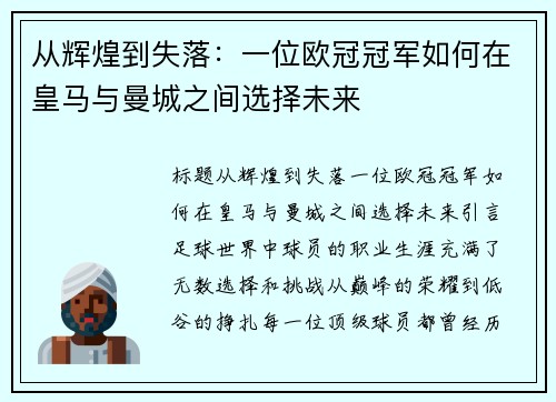 从辉煌到失落：一位欧冠冠军如何在皇马与曼城之间选择未来