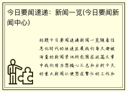 今日要闻速递：新闻一览(今日要闻新闻中心)