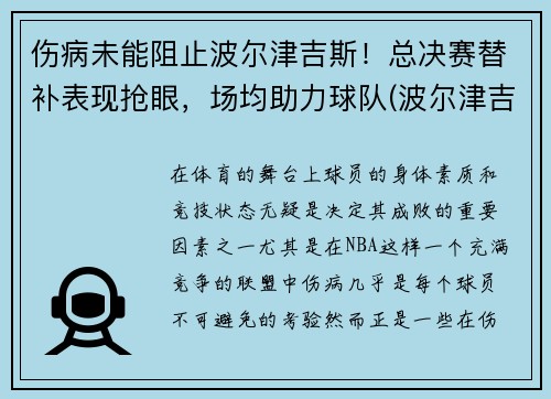 伤病未能阻止波尔津吉斯！总决赛替补表现抢眼，场均助力球队(波尔津吉斯选秀模板)