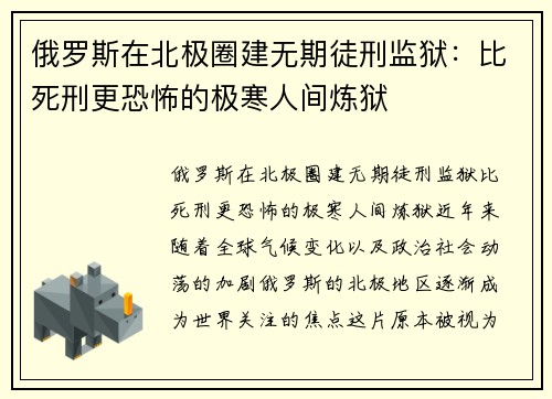 俄罗斯在北极圈建无期徒刑监狱：比死刑更恐怖的极寒人间炼狱