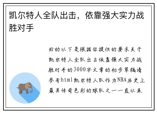 凯尔特人全队出击，依靠强大实力战胜对手